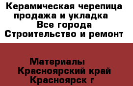 Керамическая черепица продажа и укладка - Все города Строительство и ремонт » Материалы   . Красноярский край,Красноярск г.